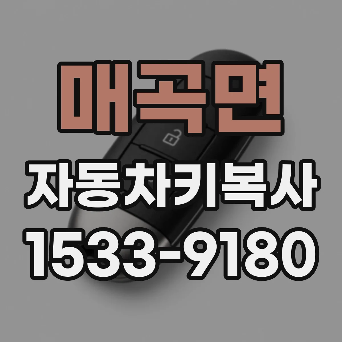 매곡면 자동차키복사