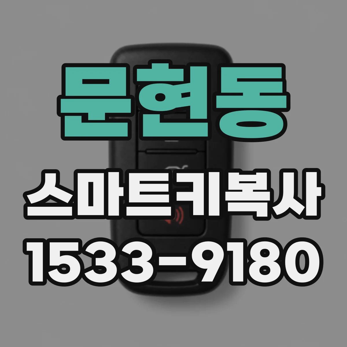문현동 스마트키복사
