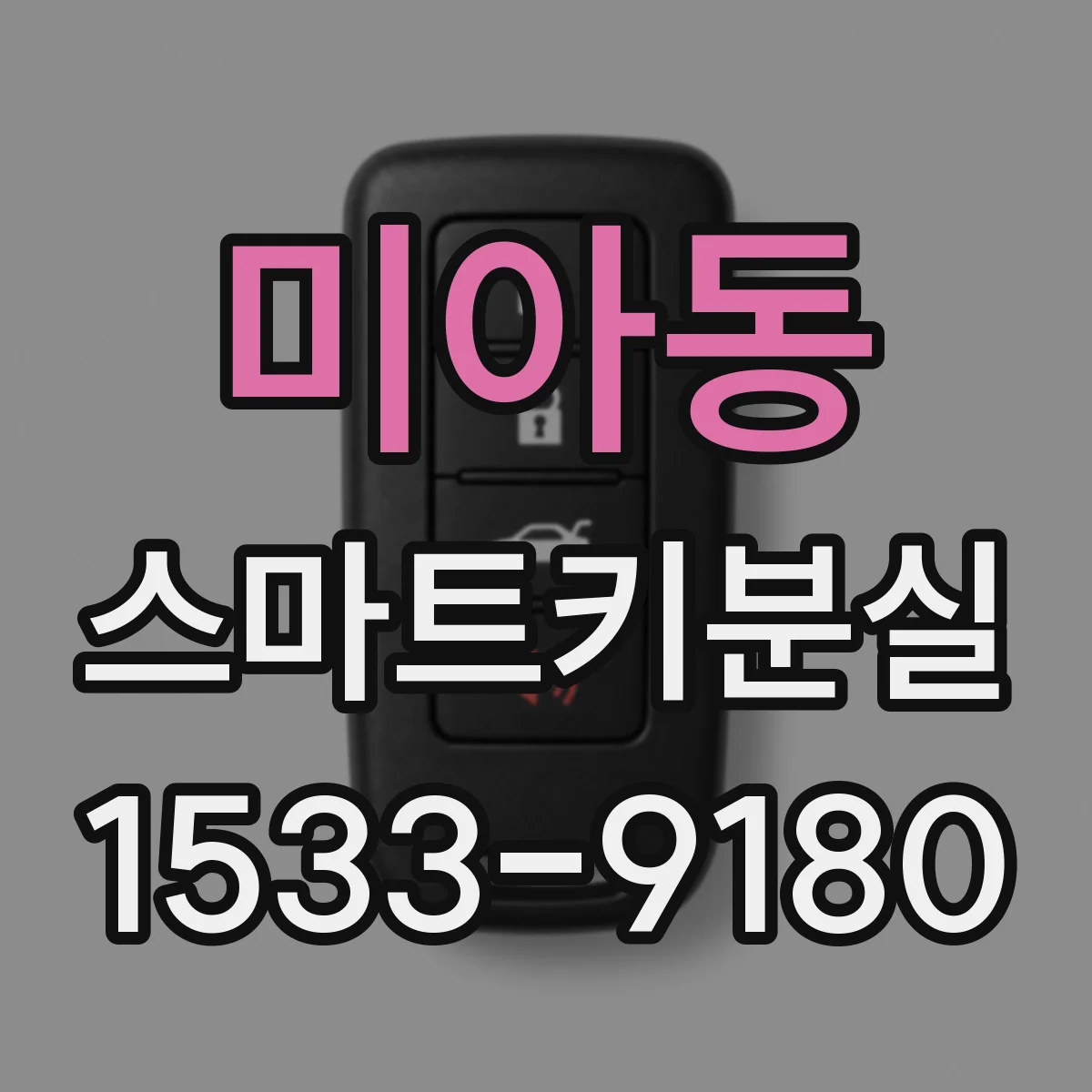미아동 스마트키분실