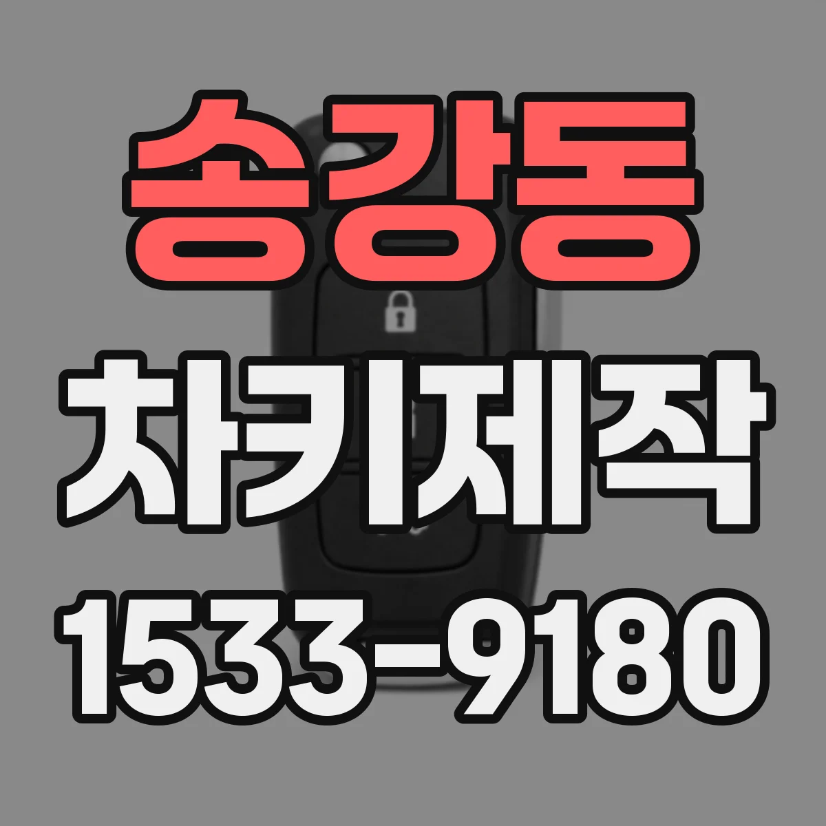송강동 차키제작