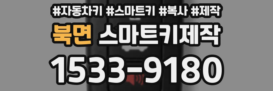 북면 스마트키제작