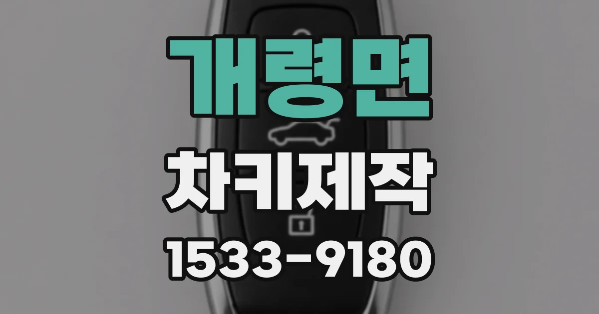 개령면 차키제작