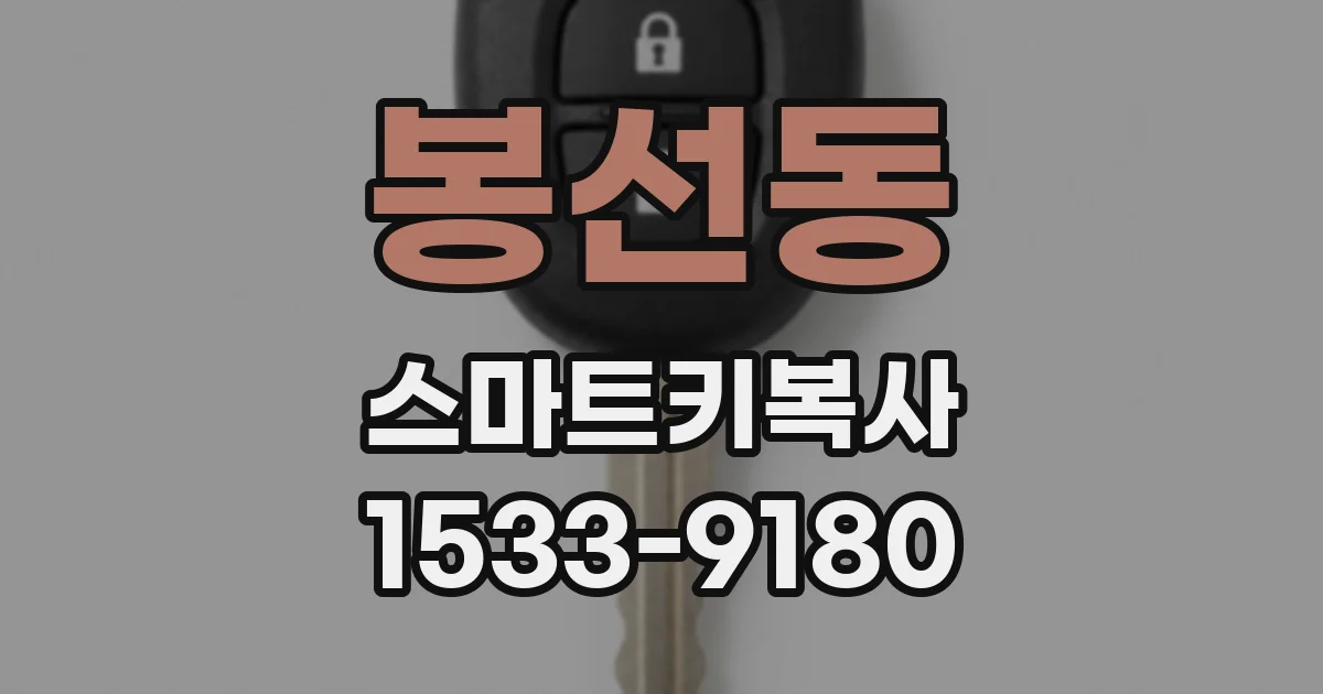 봉선동 스마트키복사