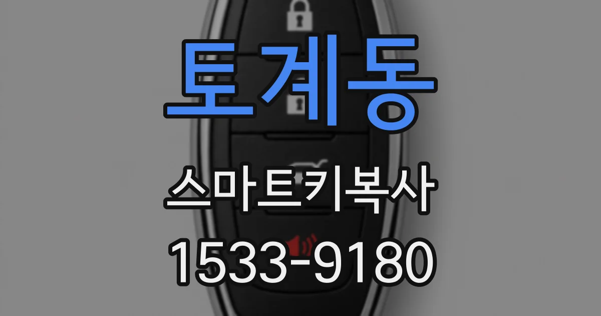 토계동 스마트키복사