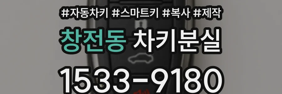 창전동 차키분실