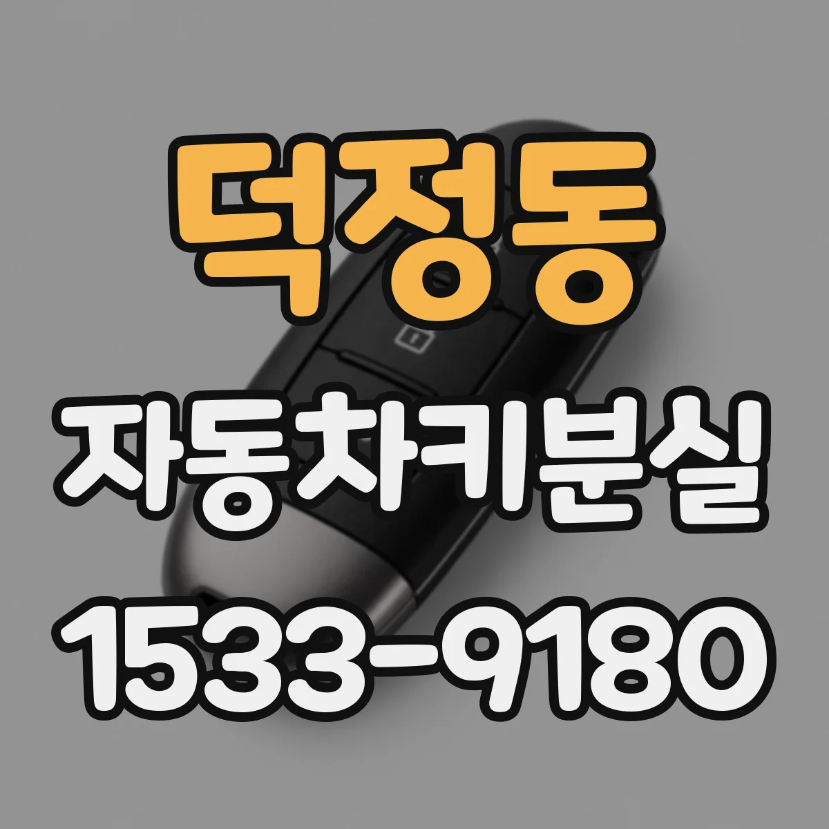 덕정동 자동차키분실