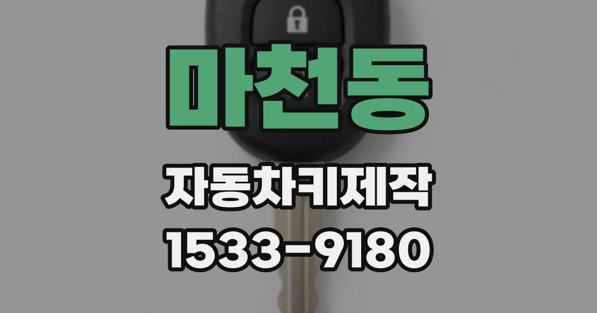 마천동 자동차키제작
