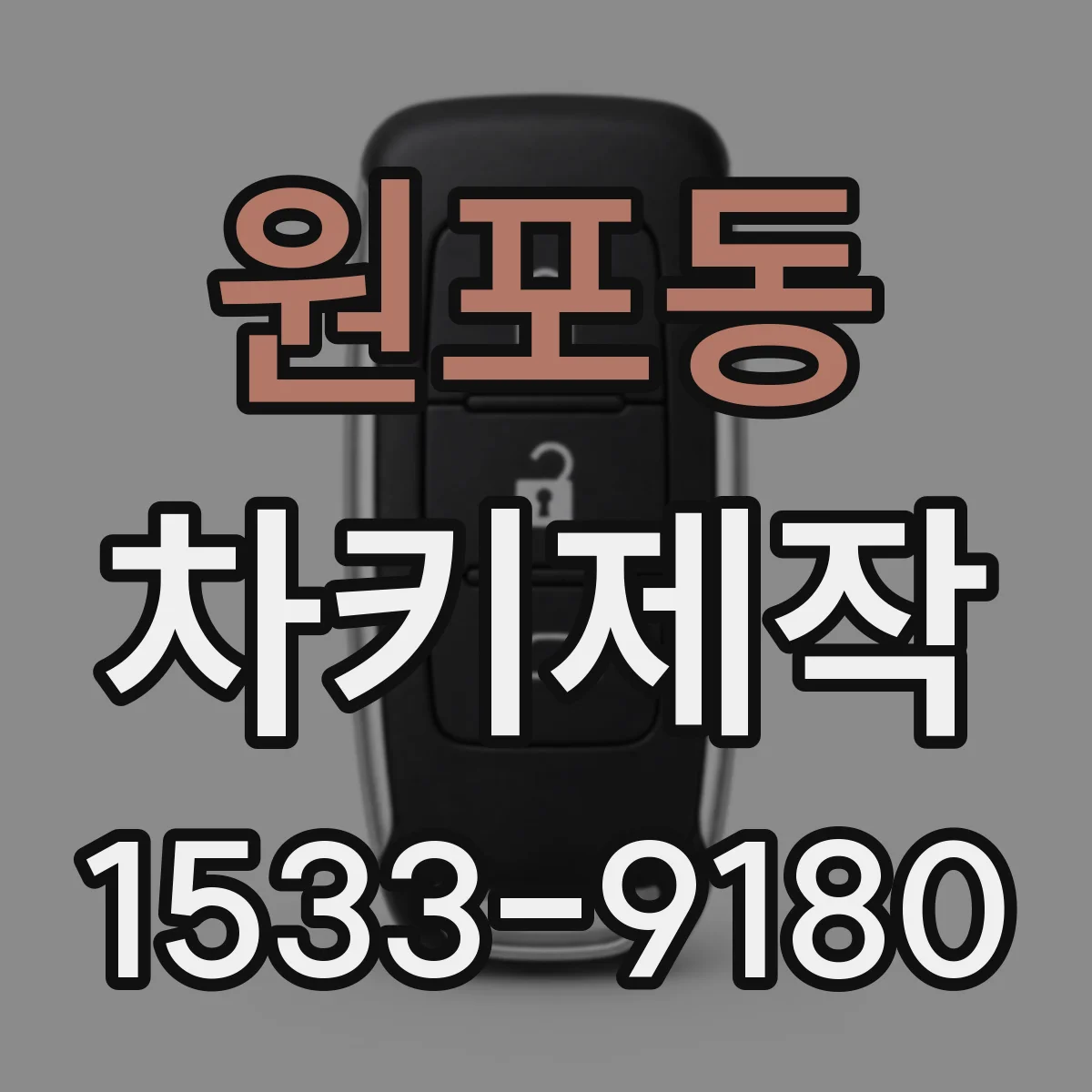 원포동 차키제작