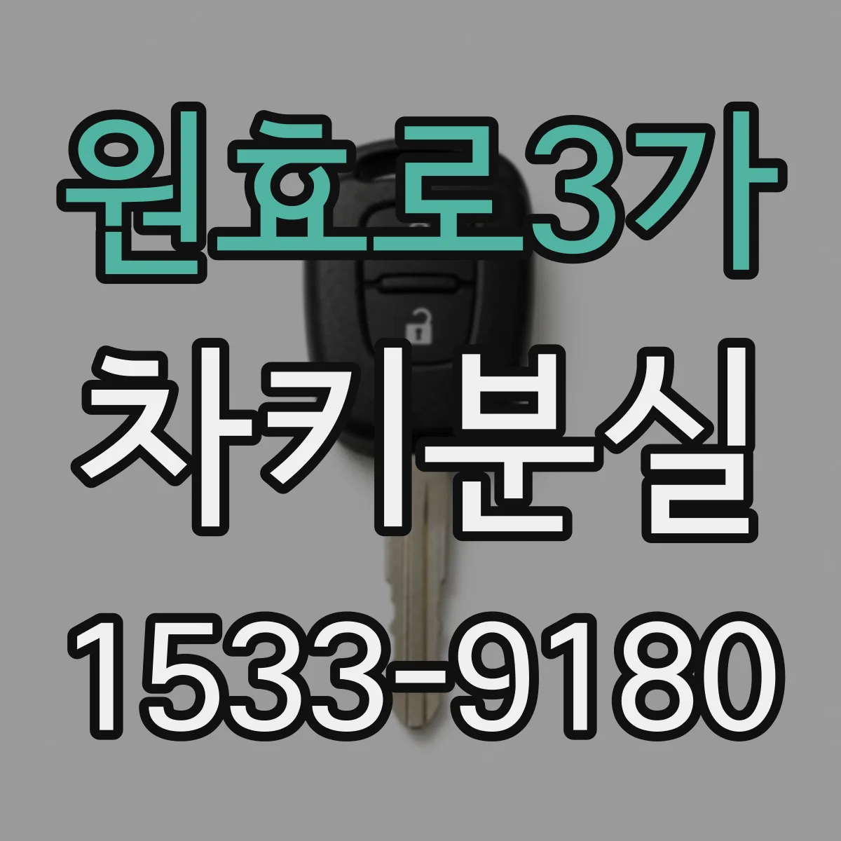 원효로3가 차키분실