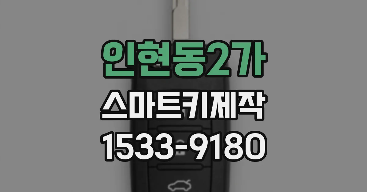 인현동2가 스마트키제작