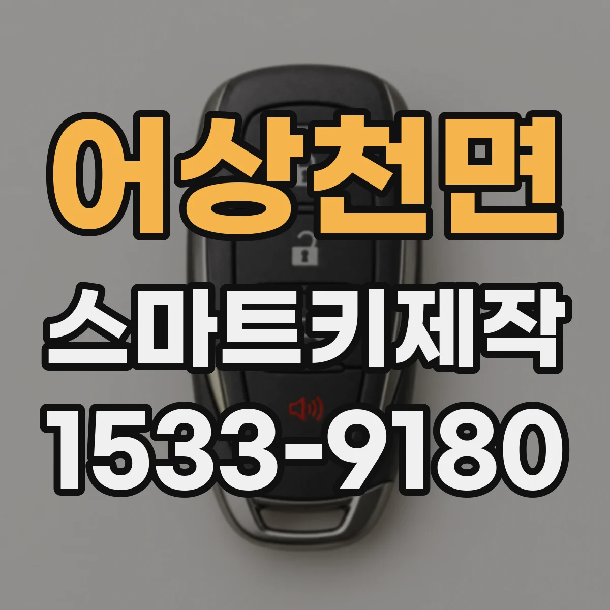 어상천면 스마트키제작