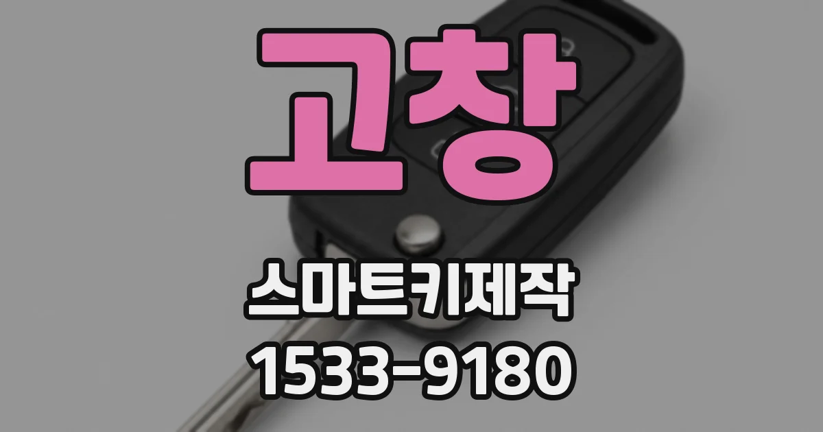 고창 스마트키제작