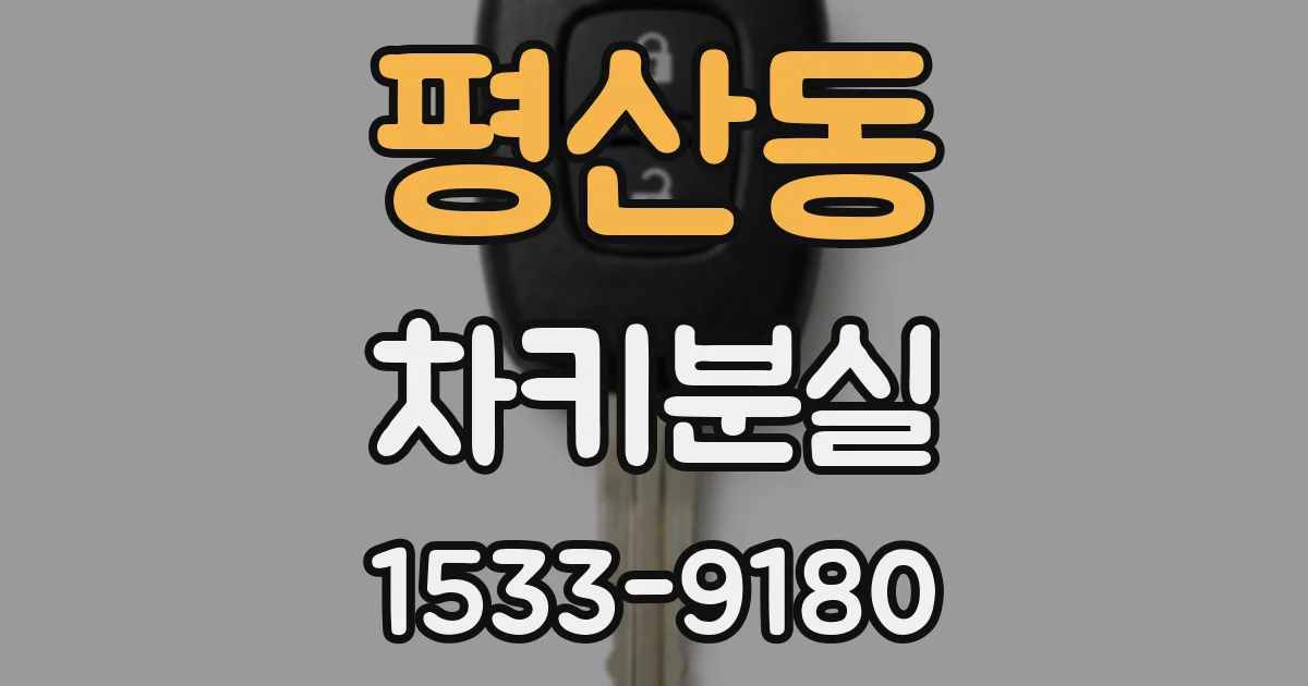 평산동 차키분실