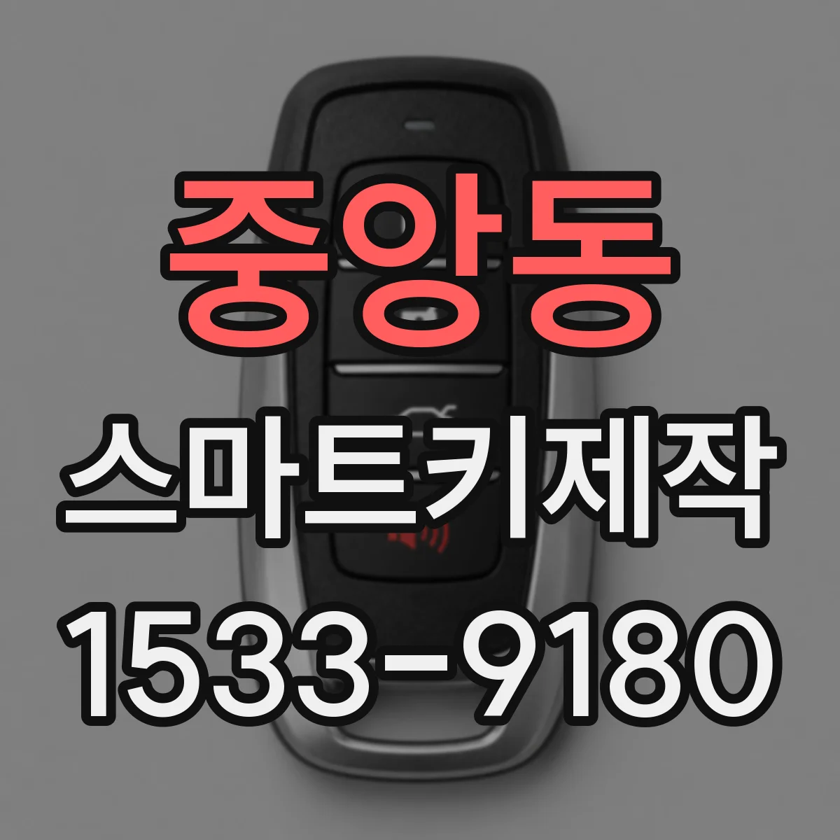 중앙동 스마트키제작