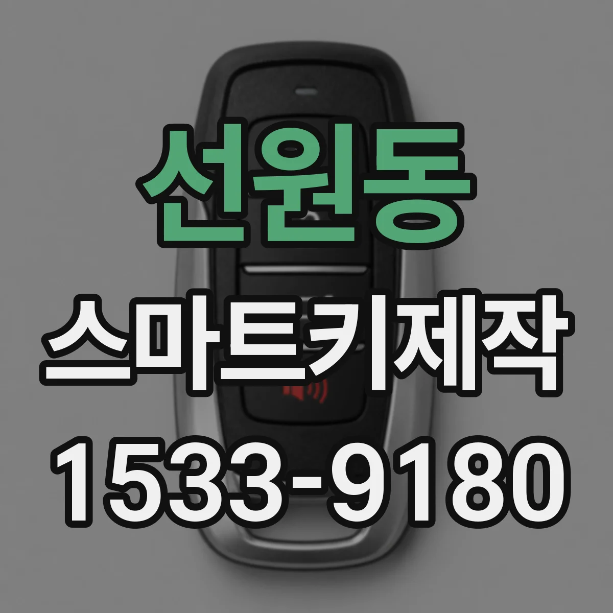 선원동 스마트키제작
