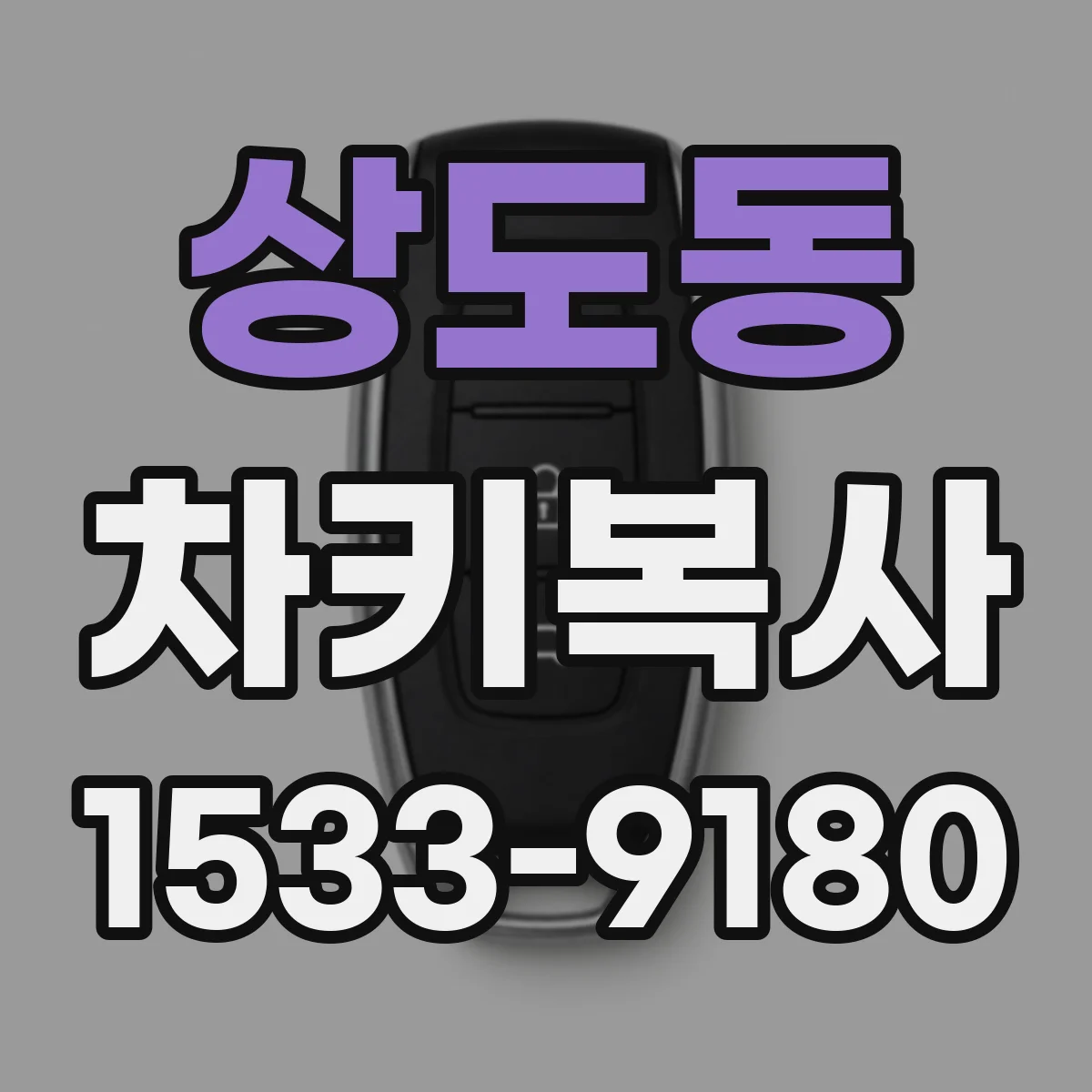 상도동 차키복사
