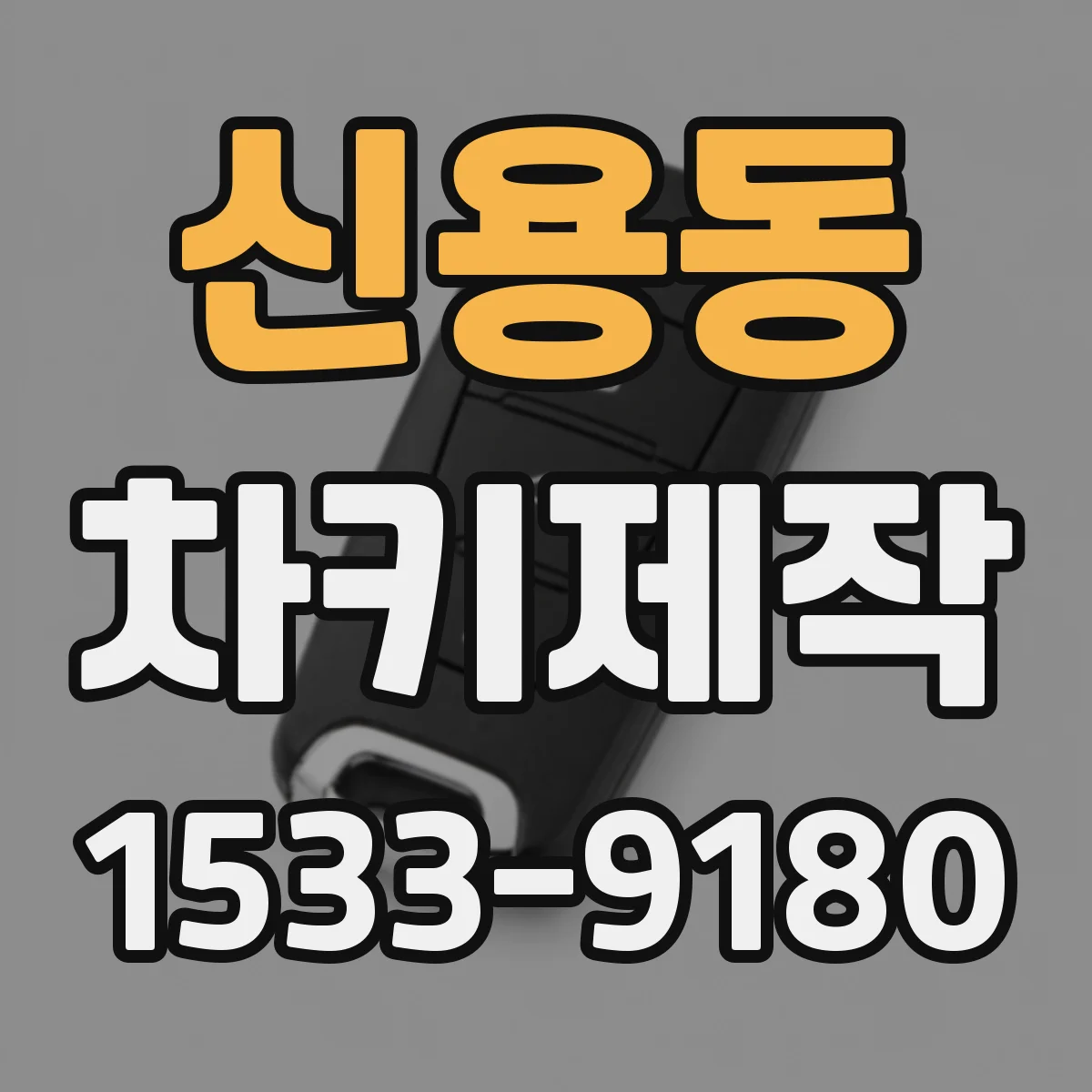 신용동 차키제작