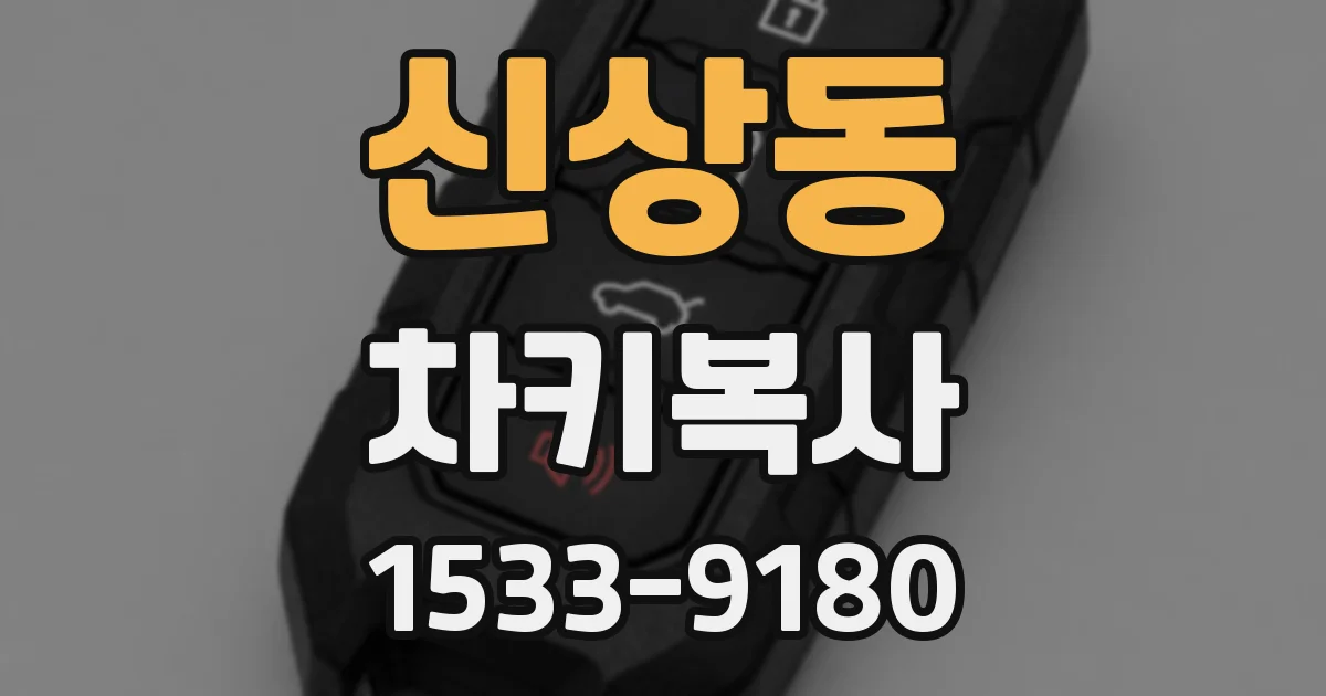 신상동 차키복사