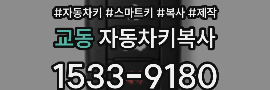 교동 자동차키복사
