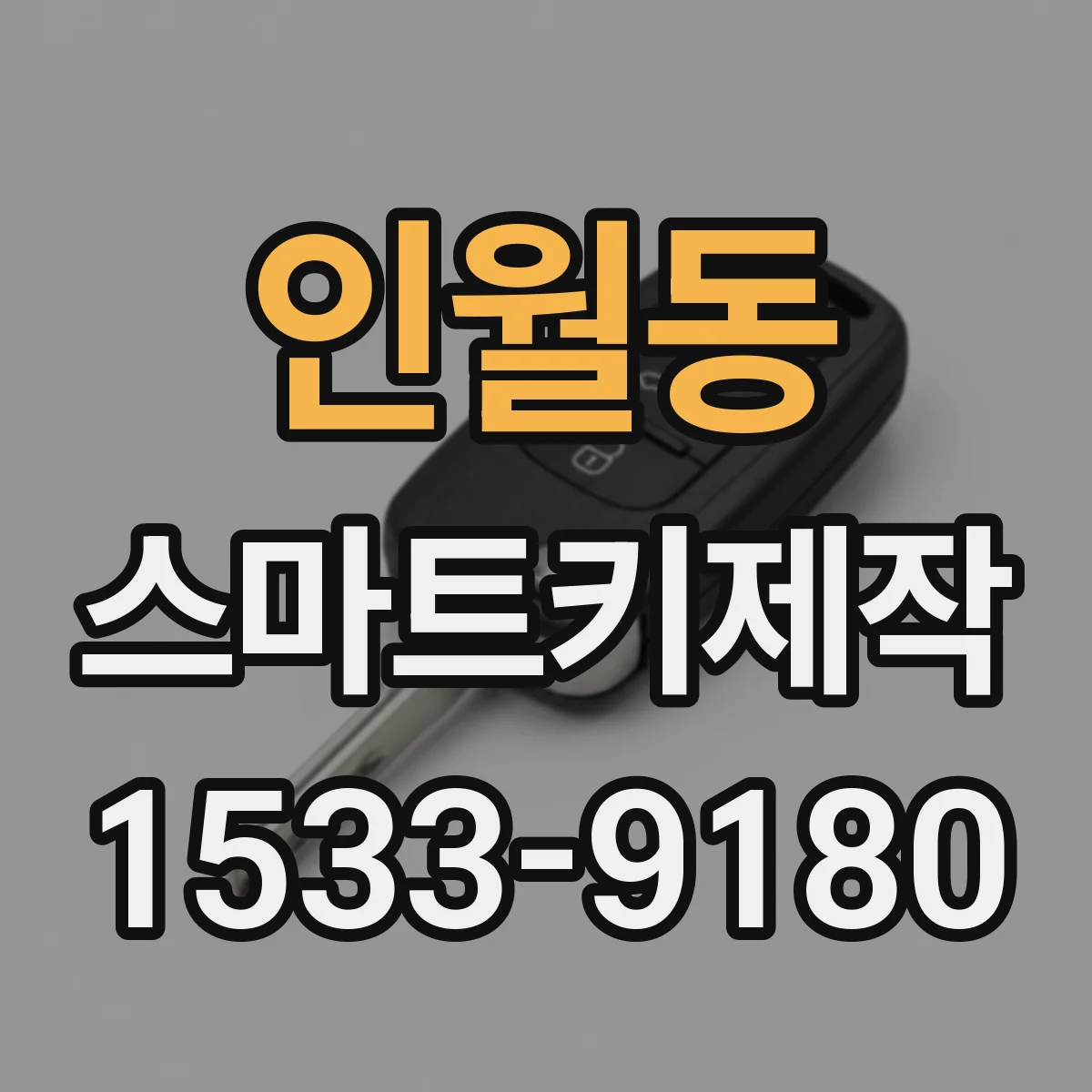 인월동 스마트키제작