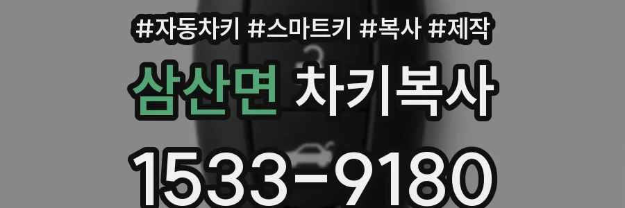 삼산면 차키복사