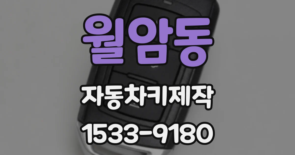 월암동 자동차키제작