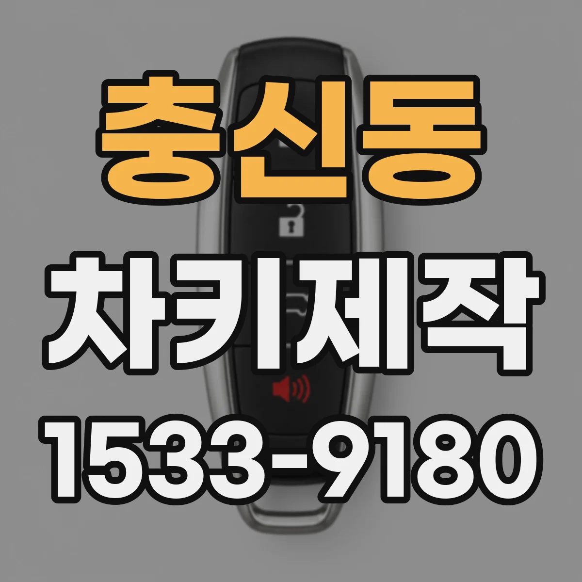충신동 차키제작