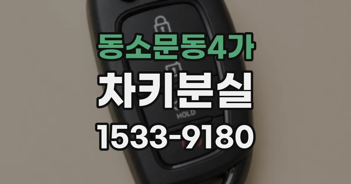 동소문동4가 차키분실