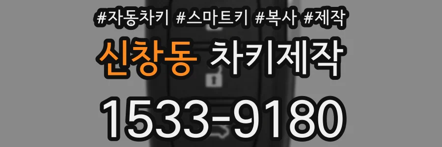 신창동 차키제작