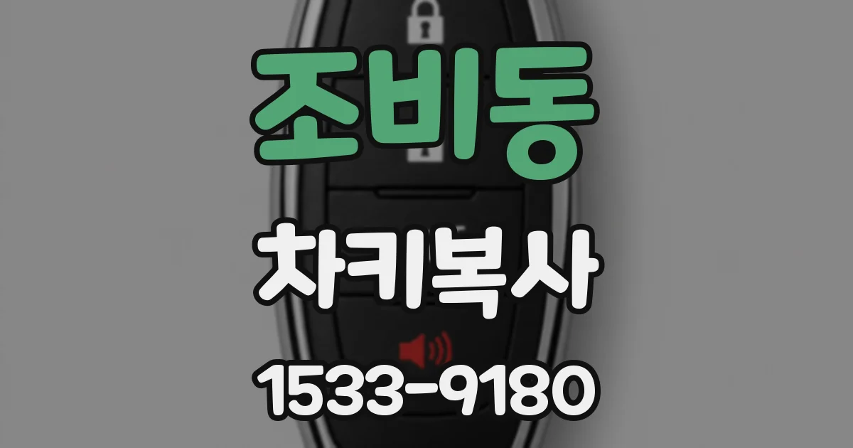 조비동 차키복사