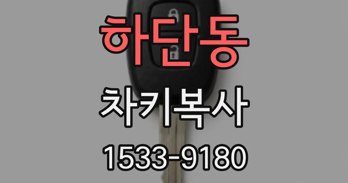 하단동 차키복사
