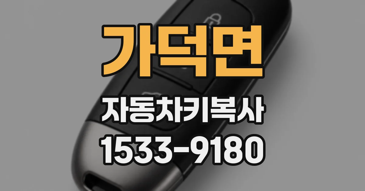 가덕면 자동차키복사