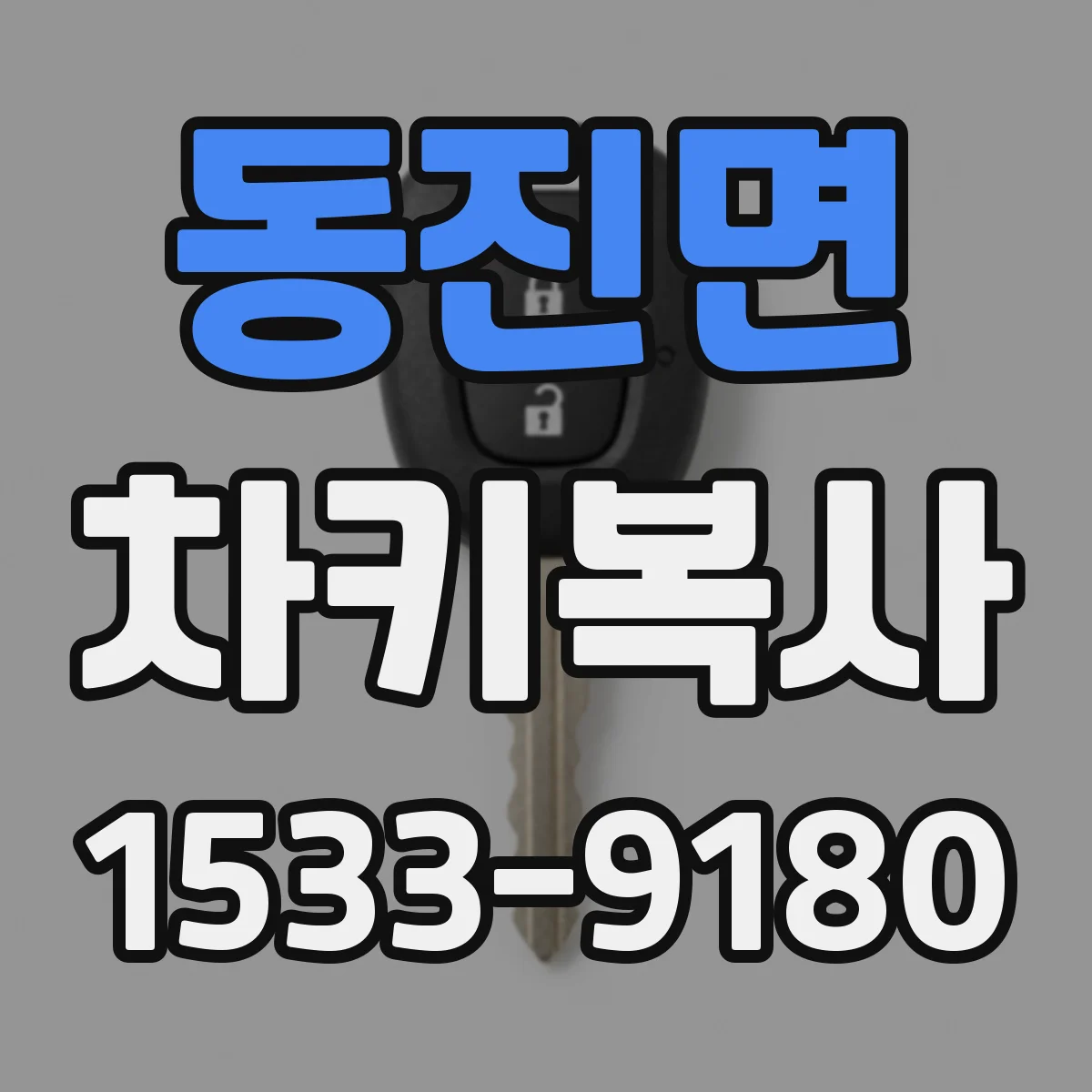 동진면 차키복사