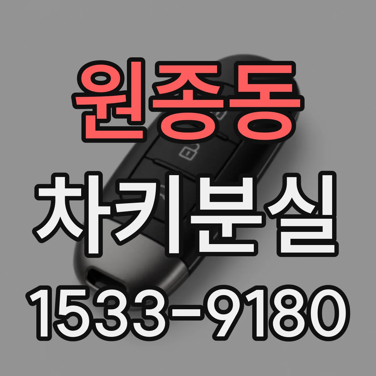 원종동 차키분실