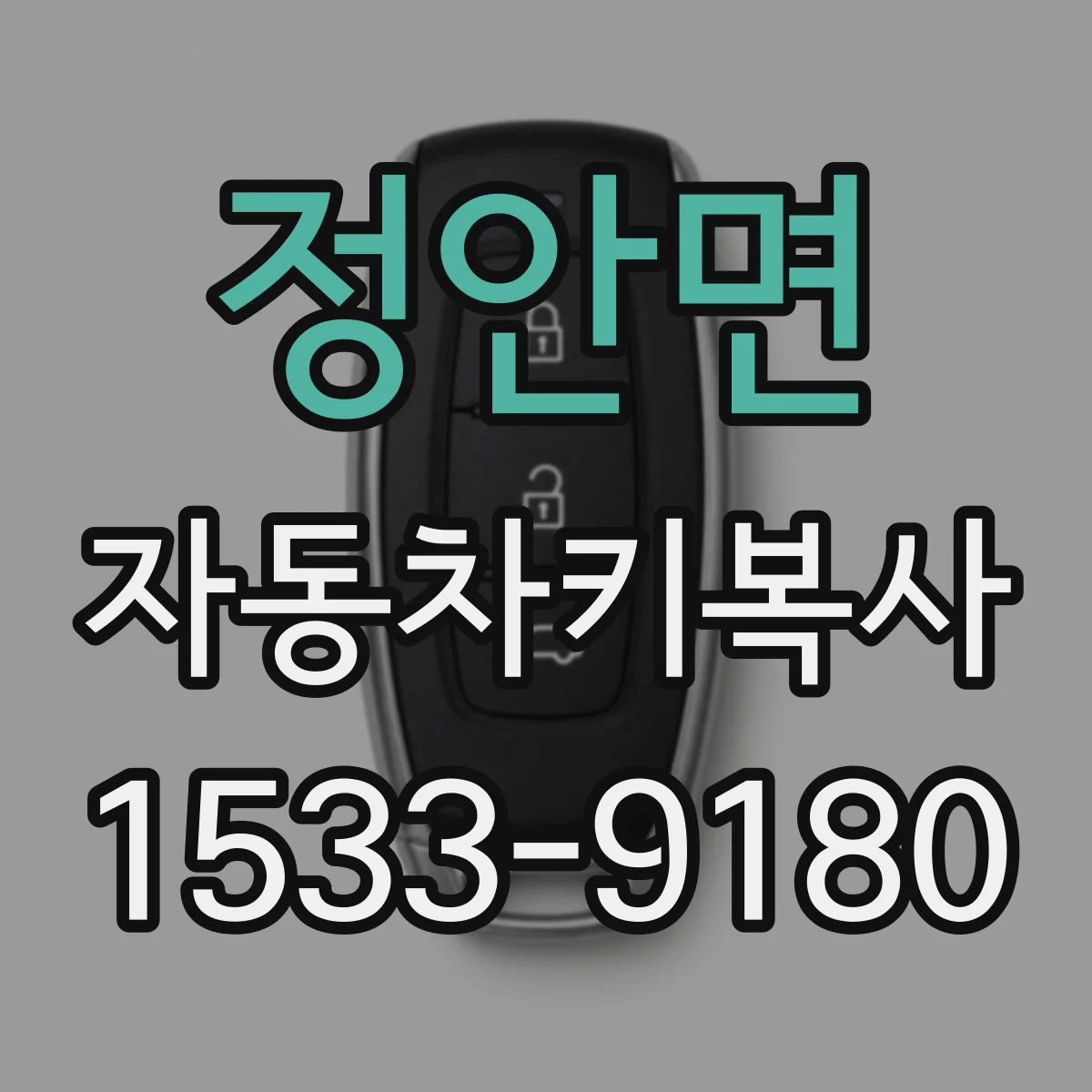 정안면 자동차키복사 연식별로 달라지는 키타입 호환 포인트