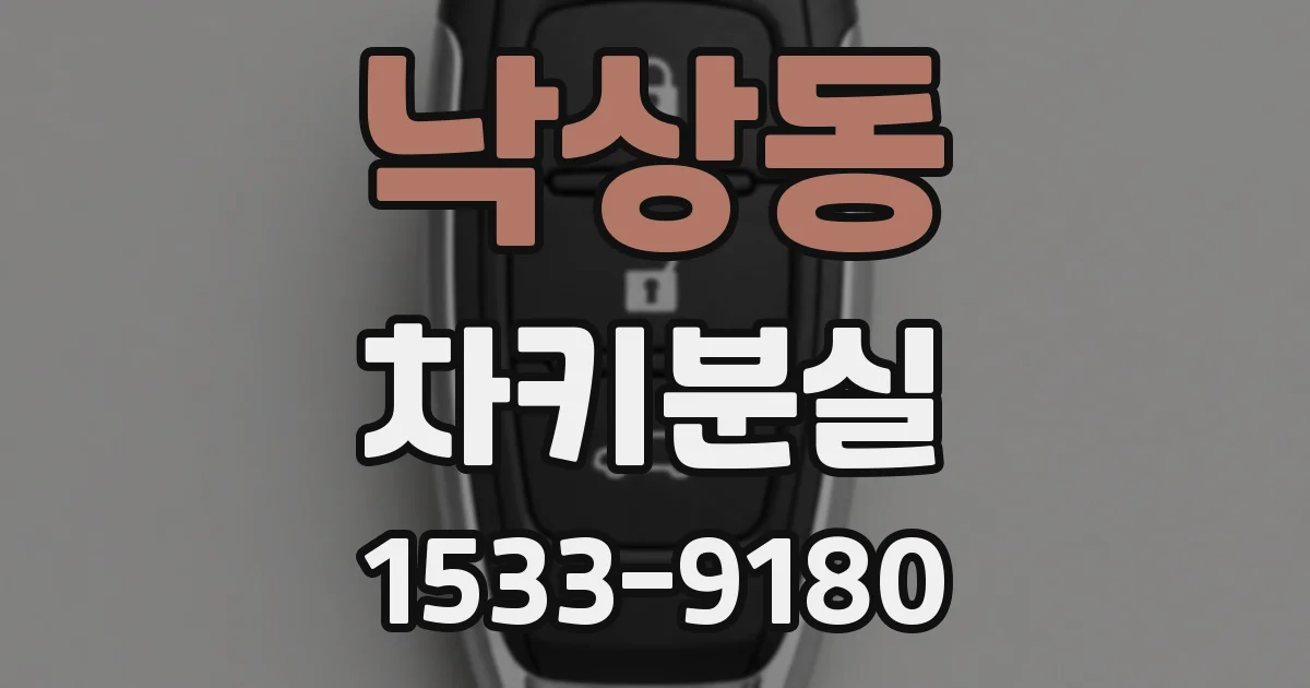 낙상동 차키분실