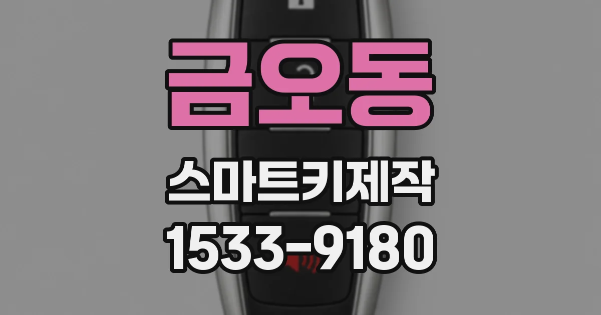 금오동 스마트키제작