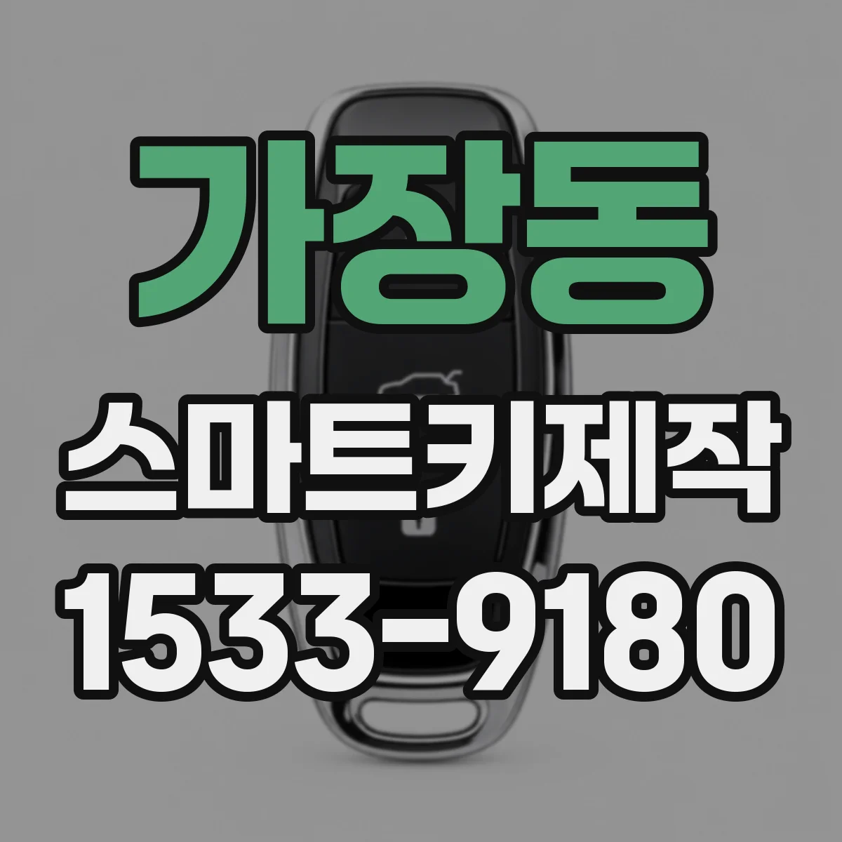 가장동 스마트키제작