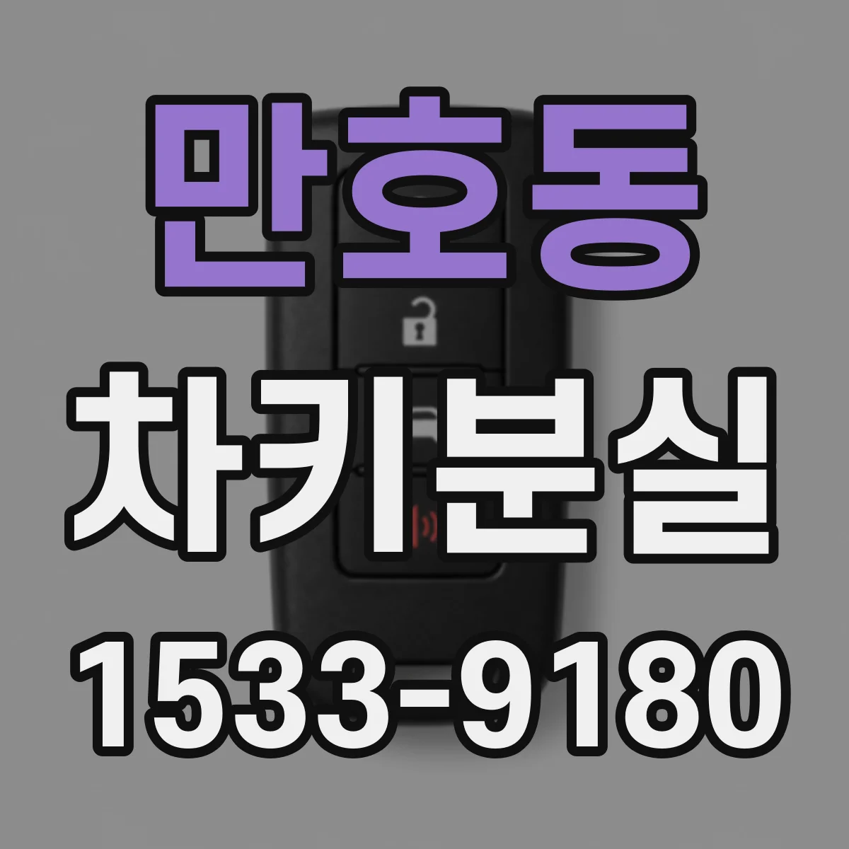 만호동 차키분실