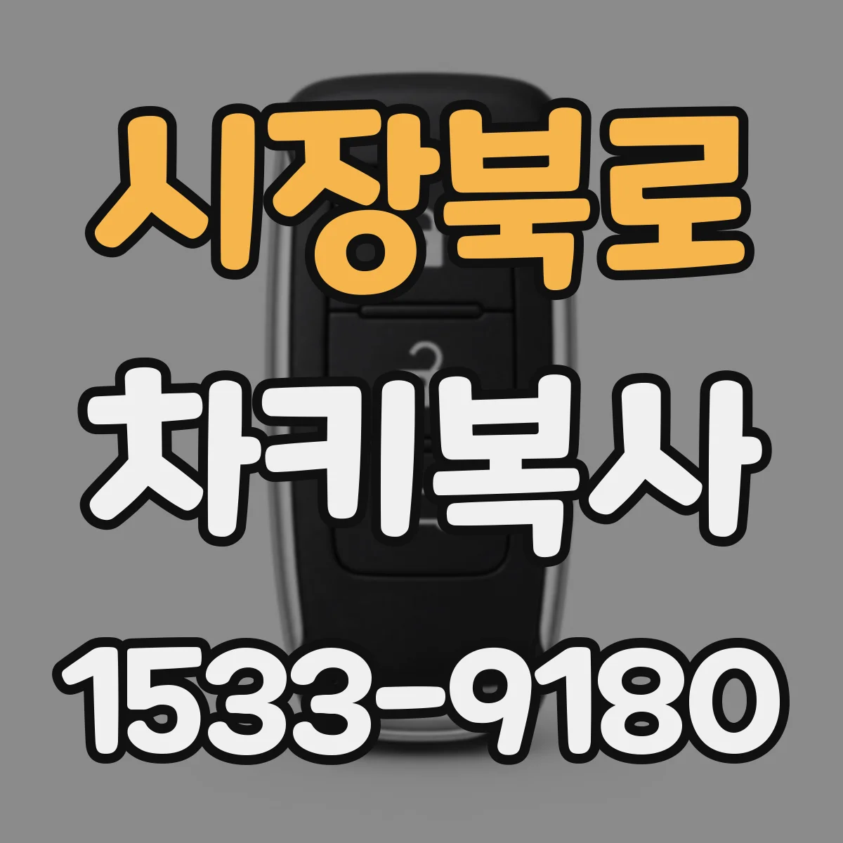 시장북로 차키복사