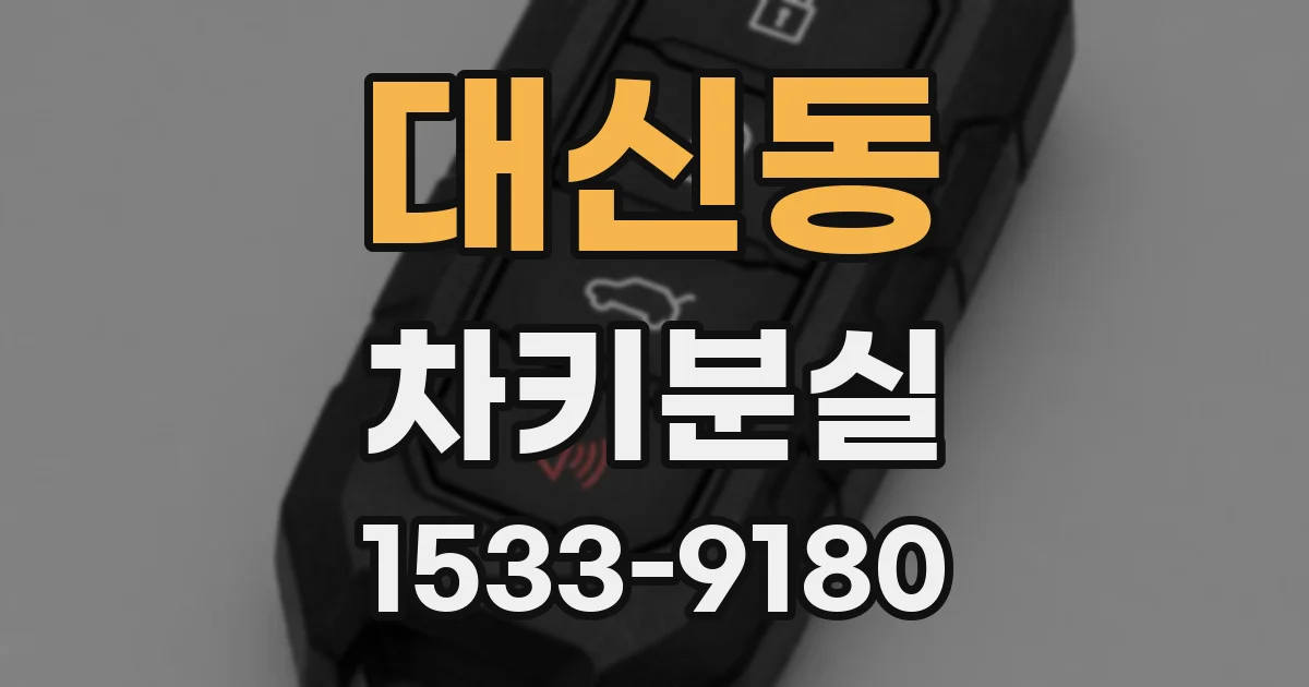 대신동 차키분실