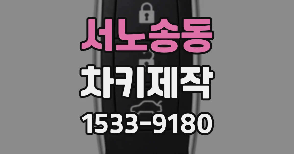 서노송동 차키제작
