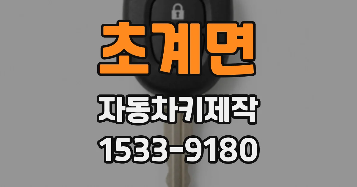 초계면 자동차키제작