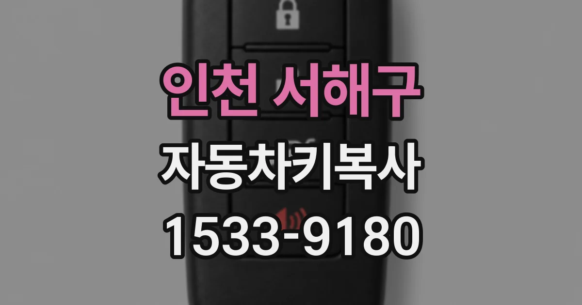 인천 서해구 자동차키복사