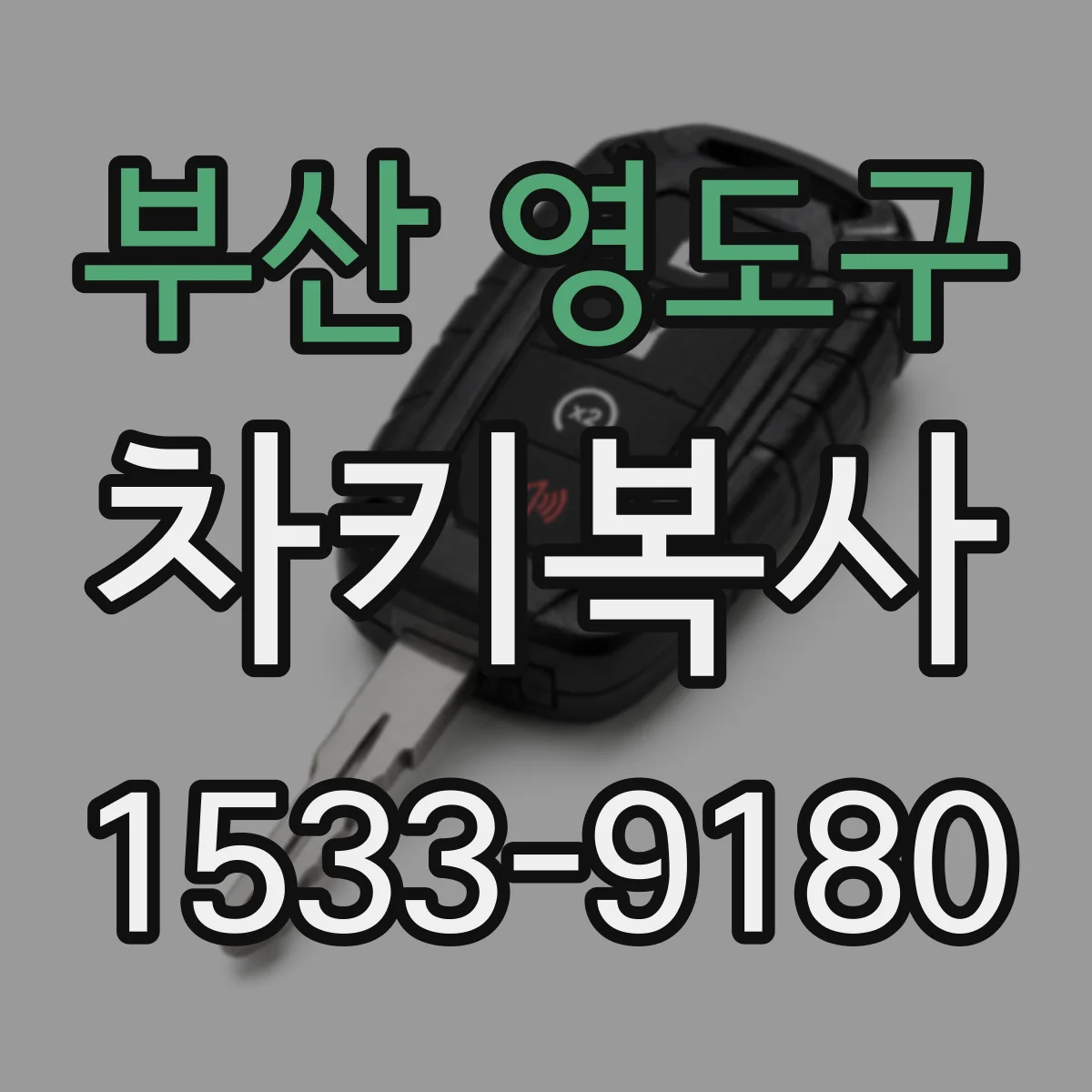부산 영도구 차키복사