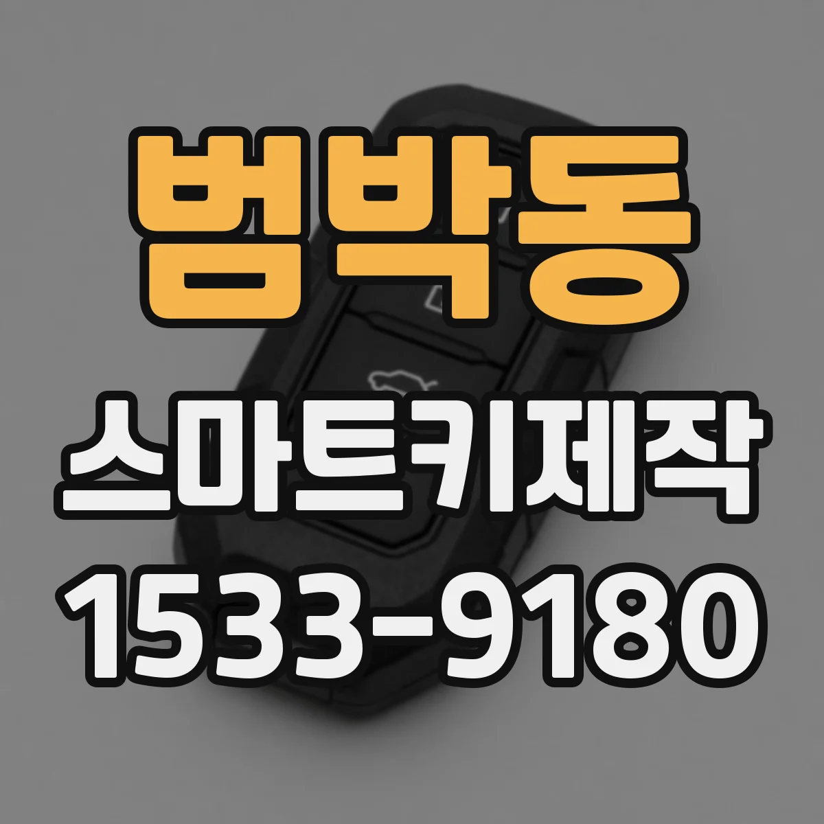 범박동 스마트키제작
