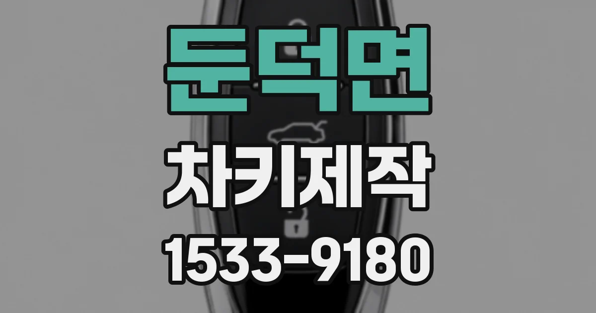 둔덕면 차키제작