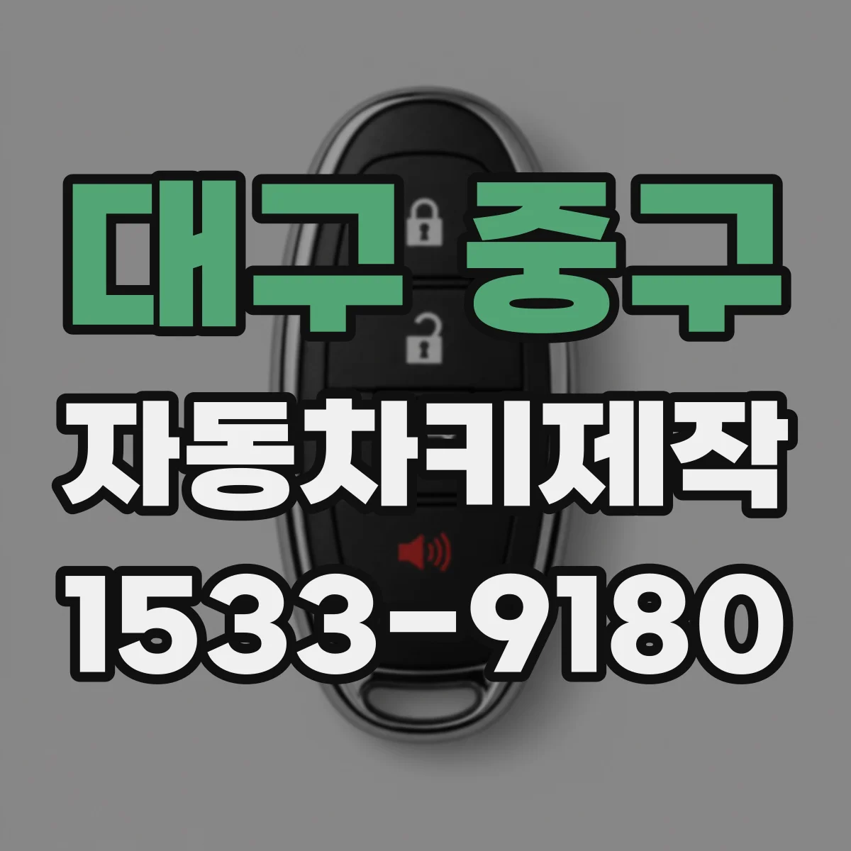 대구 중구 자동차키제작