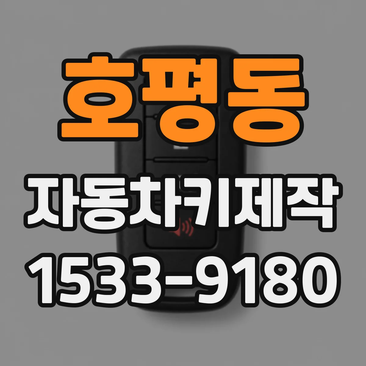 호평동 자동차키제작