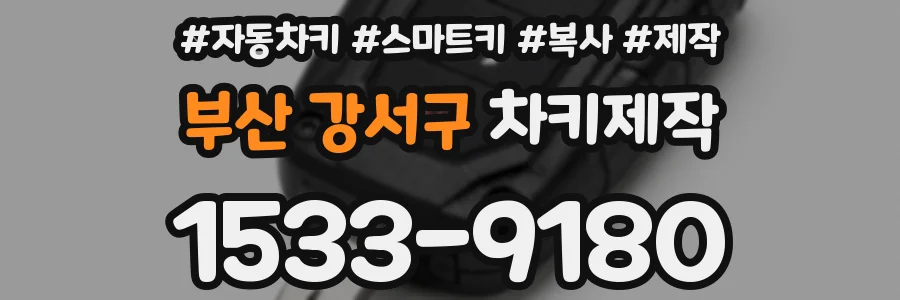 부산 강서구 차키제작